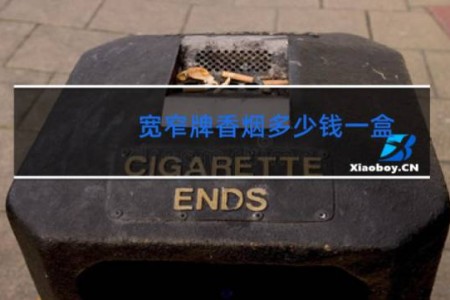宽窄牌香烟多少钱一盒?