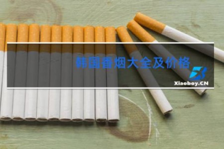 韩国香烟大全及价格 品牌