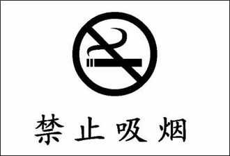 中国戒烟网-禁止吸烟