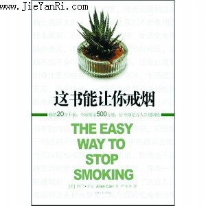 想戒烟就看这本书