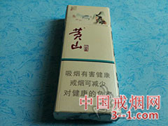 黄山(中国画细支) | 单盒价格￥14元 目前已上市