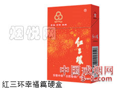 红三环(幸福篇) | 单盒价格￥3元 目前已上市