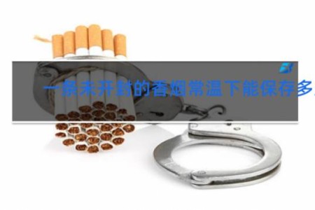 一条未开封的香烟常温下能保存多久