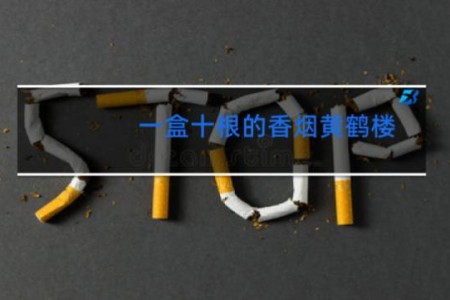 一盒十根的香烟黄鹤楼
