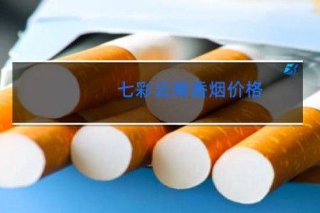 七彩云南香烟价格