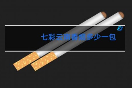 七彩云南香烟多少一包