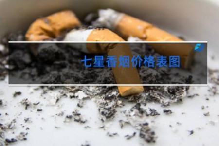 七星香烟价格表图 中国