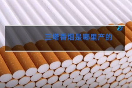 三塔香烟是哪里产的