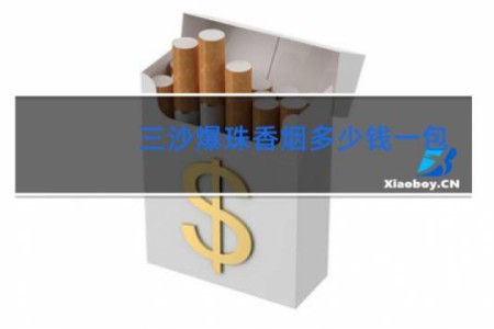 三沙爆珠香烟多少钱一包