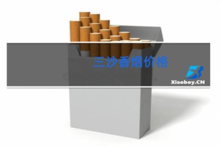 三沙香烟价格 价格表