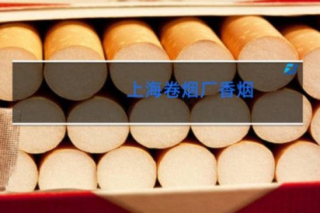 上海卷烟厂香烟