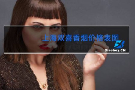 上海双喜香烟价格表图 经典