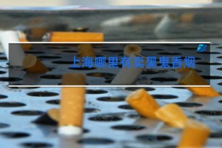 上海哪里有卖黑鬼香烟