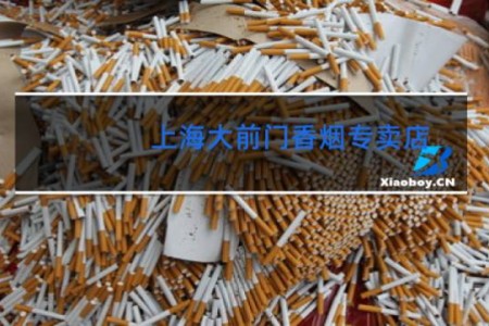 上海大前门香烟专卖店