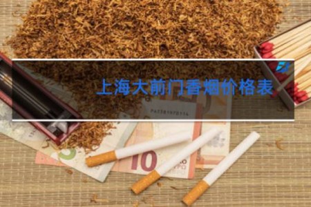 上海大前门香烟价格表