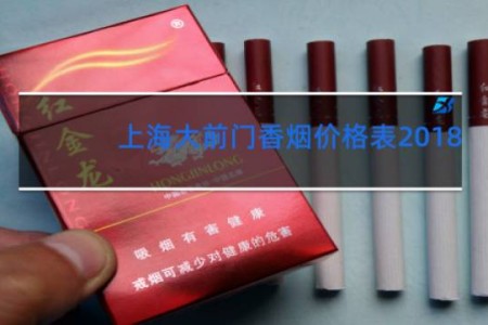 上海大前门香烟价格表2018