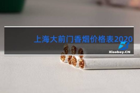 上海大前门香烟价格表2020