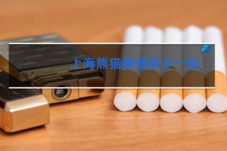 上海熊猫香烟多少一包