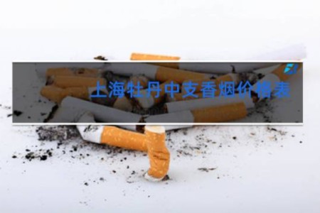 上海牡丹中支香烟价格表