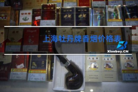 上海牡丹牌香烟价格表