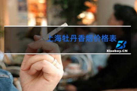 上海牡丹香烟价格表(软)