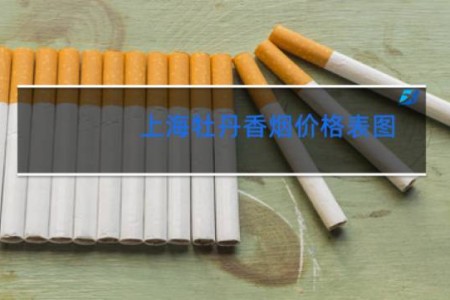 上海牡丹香烟价格表图 软包