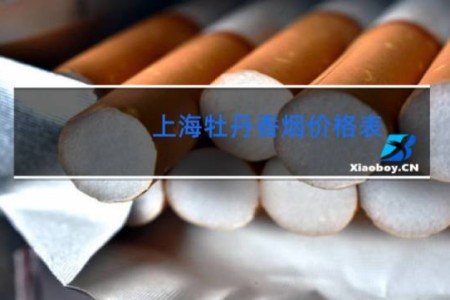 上海牡丹香烟价格表