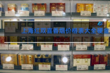 上海红双喜香烟价格表大全硬金
