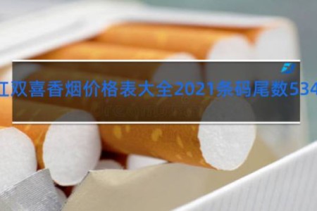 上海红双喜香烟价格表大全2021条码尾数5340多少钱一包