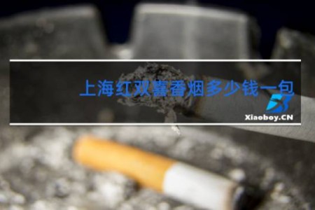 上海红双喜香烟多少钱一包