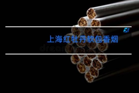 上海红牡丹软包香烟