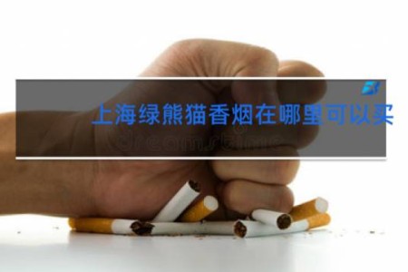 上海绿熊猫香烟在哪里可以买