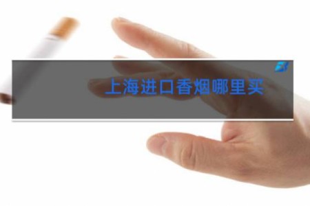 上海进口香烟哪里买