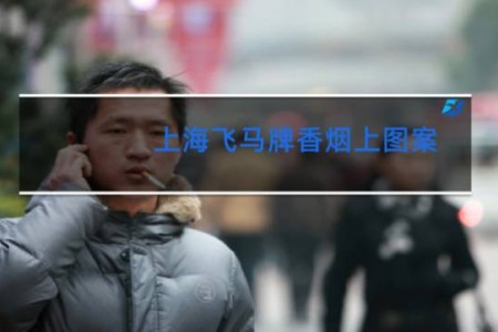 上海飞马牌香烟上图案