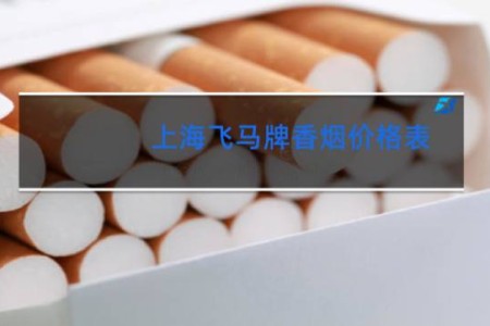 上海飞马牌香烟价格表