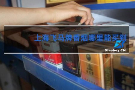 上海飞马牌香烟哪里能买到