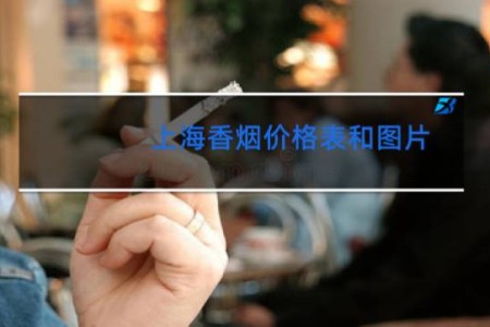 上海香烟价格表和图片