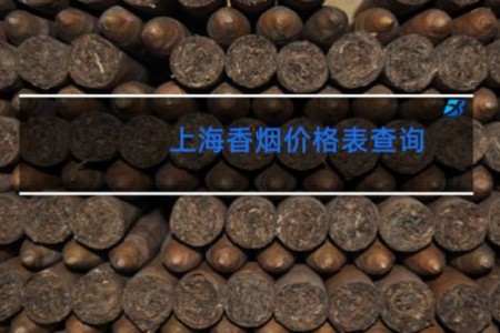 上海香烟价格表查询