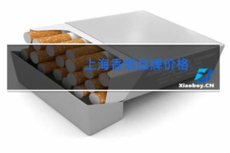 上海香烟品牌价格