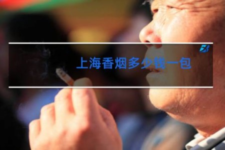 上海香烟多少钱一包