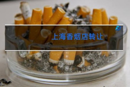 上海香烟店转让
