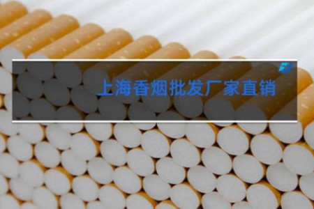 上海香烟批发厂家直销