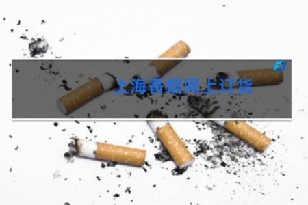 上海香烟网上订货
