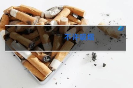 不许吸烟 - 关于禁烟的内容文字