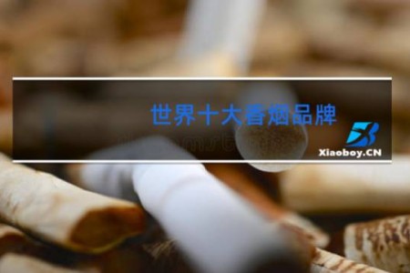 世界十大香烟品牌