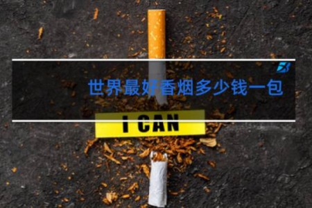 世界最好香烟多少钱一包