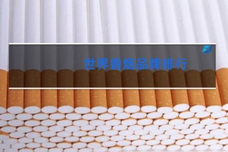 世界香烟品牌排行