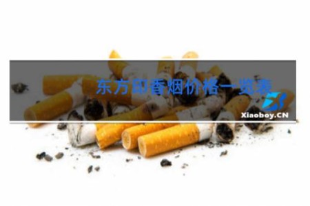 东方印香烟价格一览表