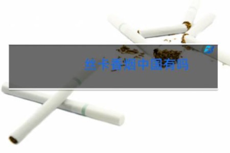 丝卡香烟中国有吗