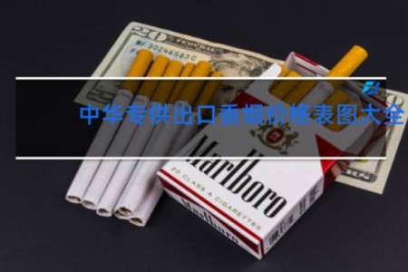 中华专供出口香烟价格表图大全